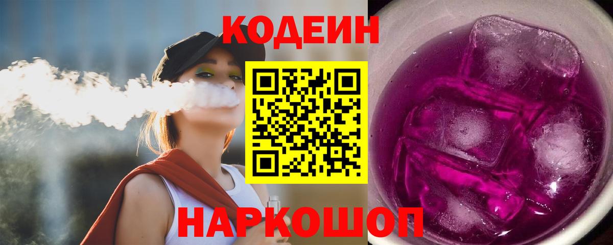 Кодеин напиток Lean (лин) Ефремов
